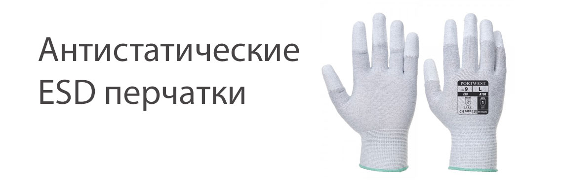 Антистатические ESD перчатки